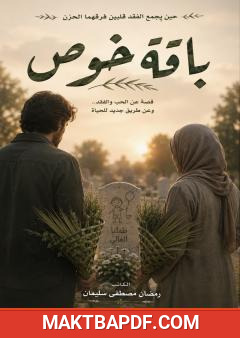غلاف كتاب باقة خوص