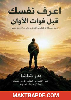 غلاف كتاب اعرف نفسك قبل فوات الأوان