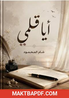 غلاف كتاب أيا قلمي