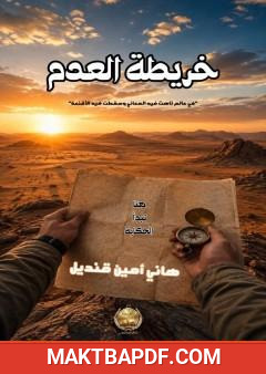 غلاف كتاب خريطة العدم