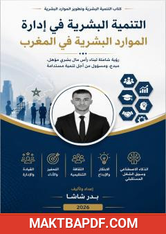 غلاف كتاب التنمية البشرية في إدارة الموارد البشرية في المغرب