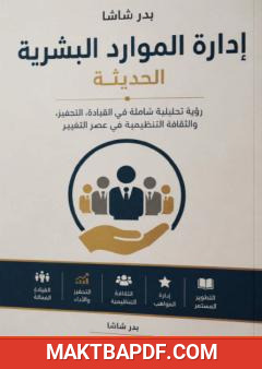 غلاف كتاب إدارة الموارد البشرية الحديثة