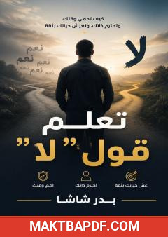 غلاف كتاب تعلّم قول «لا»
