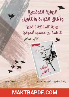 غلاف كتاب الرواية التونسية وآفاق القراءة والتأويل: رواية «الملائكة لا تطير» لفاطمة بن محمود أنموذجًا