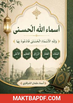 غلاف كتاب أسماء الله الحسنى