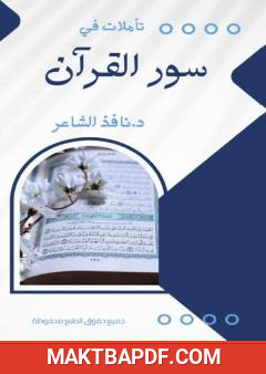 غلاف كتاب تأملات في سور القرآن