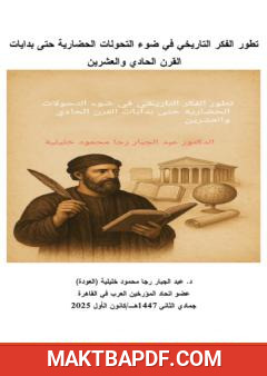 غلاف كتاب تطور الفكر التاريخي في ضوء التحولات الحضارية حتى بدايات القرن الحادي والعشرين
