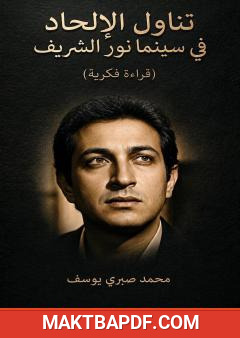 غلاف كتاب تناول الإلحاد في سينما نور الشريف