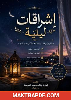 غلاف كتاب إشراقات ليلية