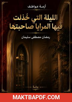 غلاف كتاب أزمة عواطف