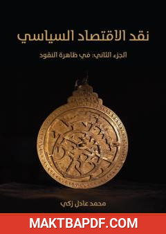 غلاف كتاب نقد الاقتصاد السياسي - الجزء الثاني: في ظاهرة النقود