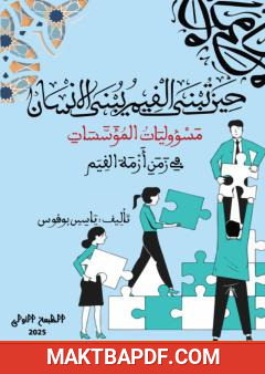 غلاف كتاب حين تبنى القيم يبنى الإنسان: مسؤوليات المؤسسات في زمن أزمة القيم