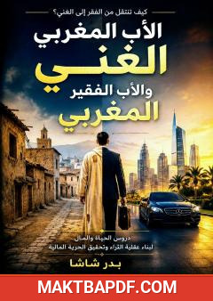 غلاف كتاب الأب المغربي الغني والأب الفقير المغربي