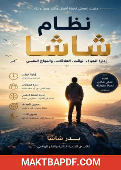 غلاف كتاب نظام شاشا: إدارة الحياة، الوقت، العلاقات، والنجاح النفسي