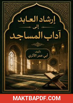 غلاف كتاب إرشاد العابد إلى آداب المساجد