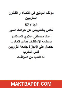 غلاف كتاب التوثيق في القضاء والقانون المغربيين: الجزء السابع والخمسون