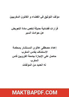 غلاف كتاب قرارات قضائية حديثة تخص مادة التعويض عن حوادث السير