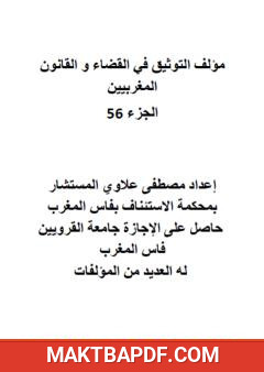 غلاف كتاب التوثيق في القضاء والقانون المغربيين: الجزء السادس والخمسون