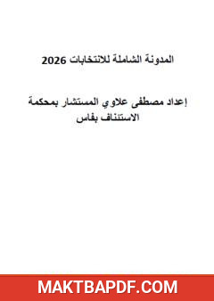 غلاف كتاب التوثيق في القضاء والقانون المغربيين: المدونة الشاملة للانتخابات
