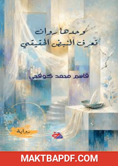 غلاف كتاب وحدها روان تعرف النبض الحقيقي