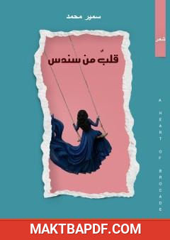 غلاف كتاب قلب من سندس