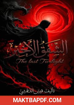غلاف كتاب الشفق الأخير