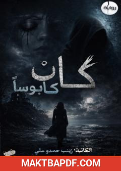 غلاف كتاب كان كابوسا