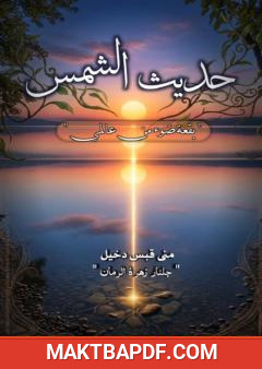 غلاف كتاب حديث الشمس
