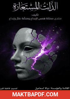 غلاف كتاب الذات المستعارة