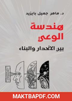 غلاف كتاب هندسة الوعي بين الانحدار والبناء
