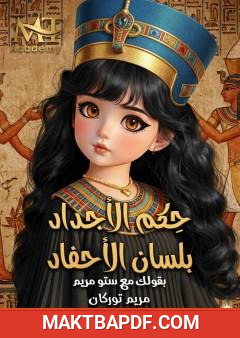 غلاف كتاب حكم الأجداد بلسان الأحفاد