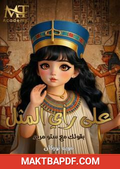 غلاف كتاب على رأي المثل