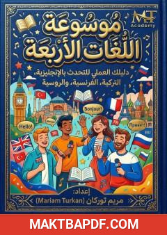 غلاف كتاب موسوعة اللغات الأربعة