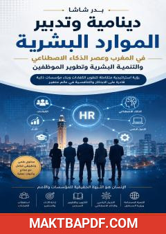 غلاف كتاب تدبير الموارد البشرية في المغرب في عصر الذكاء الاصطناعي