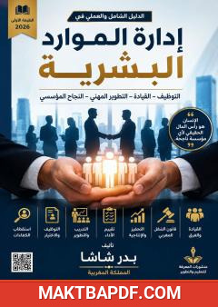 غلاف كتاب إدارة الموارد البشرية