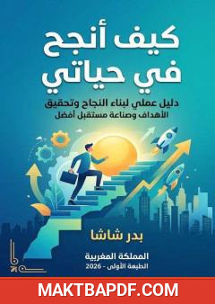غلاف كتاب كيف أنجح في حياتي