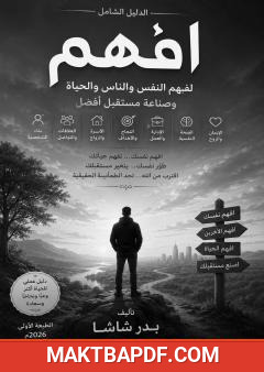 غلاف كتاب إفهم: الدليل الشامل لفهم النفس والناس والحياة