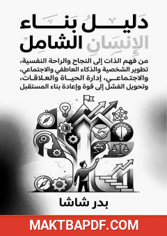 غلاف كتاب دليل بناء الإنسان الشامل