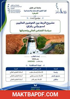 غلاف كتاب مشروع الربط بين حوضي سبو وأبي رقراق: سياسة التضامن المائي وتحدياتها