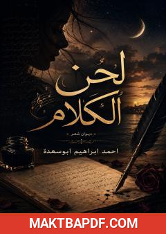 غلاف كتاب لحن الكلام