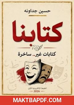 غلاف كتاب كتابنا - كتابات غير ساخرة