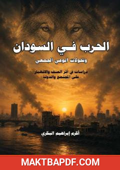 غلاف كتاب الحرب في السودان وتحولات الوعي الجمعي