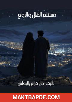 غلاف كتاب مستند الظل والروح
