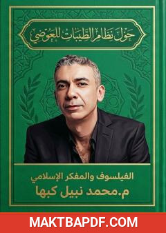 غلاف كتاب حول نظام الطيبات للعوضي