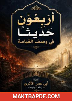 غلاف كتاب أربعون حديثا في وصف القيامة