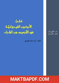 غلاف كتاب متن الأربعين القيروانية في الترهيب من الشرك