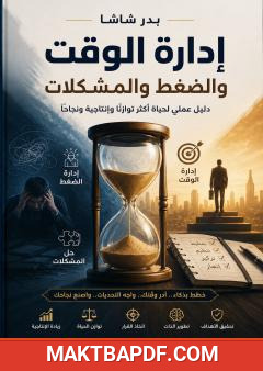 غلاف كتاب إدارة الوقت والضغط والمشكلات