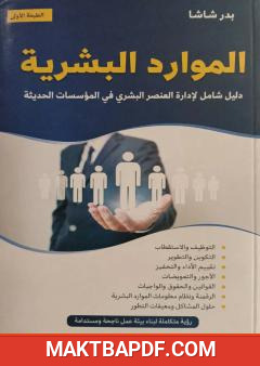غلاف كتاب الموارد البشرية: دليل شامل لإدارة العنصر البشري في المؤسسات الحديثة