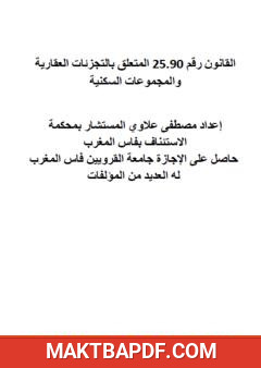 غلاف كتاب التوثيق في القضاء والقانون المغربيين: التجزئات العقارية والمجموعات السكنية وتقسيم العقارات