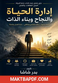 غلاف كتاب إدارة الحياة والنجاح وبناء الذات